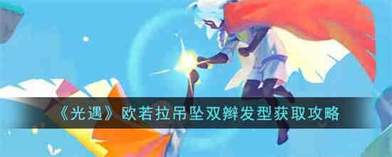 光遇欧若拉吊坠双辫发型怎么获取 光遇欧若拉吊坠双辫发型获取攻略