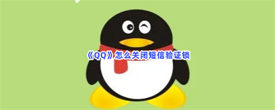 QQ怎么关闭短信验证锁QQ短信验证锁关闭教程