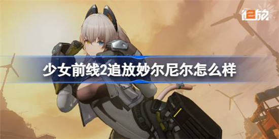 少女前线2追放妙尔尼尔怎么样 少女前线2追放妙尔尼尔属性介绍一览