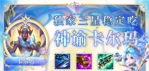 金铲铲之战s9神谕卡尔玛阵容怎么玩 金铲铲之战s9神谕卡尔玛阵容玩法攻略