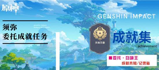 原神召唤王委托任务完成攻略-原神召唤王委托任务玩法介绍