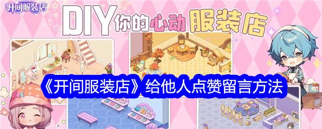 开间服装店怎么给他人留言点赞 给他人点赞留言方法