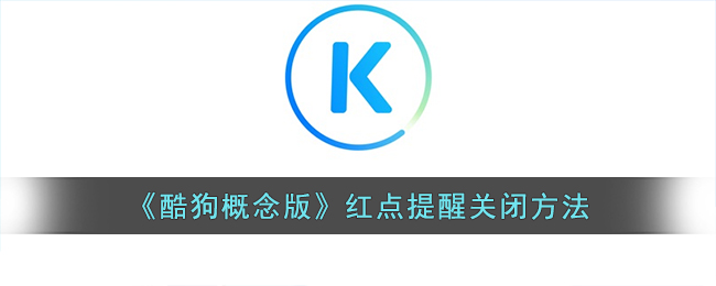 酷狗概念版红点提醒关闭怎么设置-酷狗概念版红点怎么取消