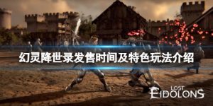 幻灵降世录发售时间 幻灵降世录游戏玩法特色讲解