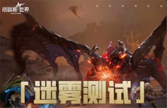 塔瑞斯世界预约方法入口分享-塔瑞斯世界预约方法入口攻略