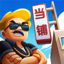 当铺模拟器无限金币优享版
