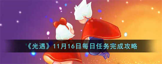 光遇2022年11月16日每日任务怎么做2022年11月16日每日任务一览
