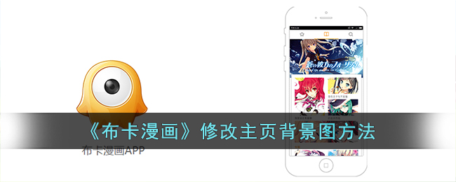 布卡漫画怎么换主页背景-尊享主页背景图方法