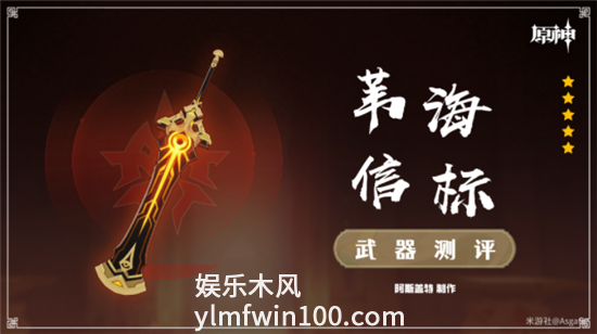 原神3.5版本五星武器苇海信标属性怎么样-原神五星武器苇海信标武器强度分析