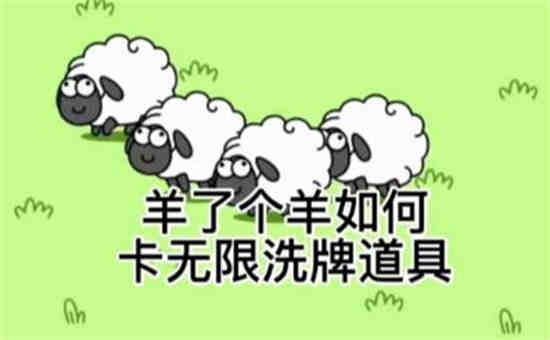 羊了个羊怎么无限洗牌 微信羊了个羊无限洗牌卡bug攻略