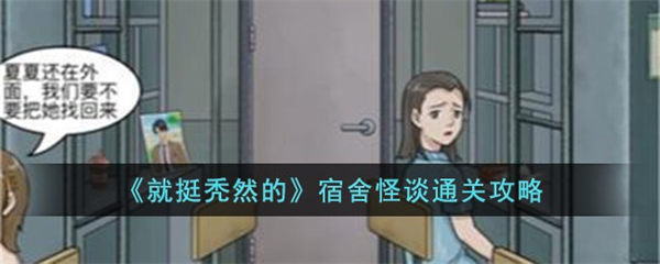 就挺秃然的宿舍怪谈怎么通关 宿舍怪谈通关攻略 就挺秃然的