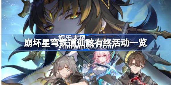 崩坏星穹铁道仙骸有终活动内容是什么-崩坏星穹铁道仙骸有终活动内容一览