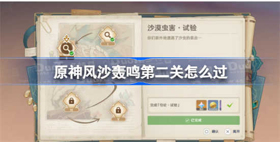 原神风沙轰鸣第二关如何通关原神风沙轰鸣第二关通关攻略