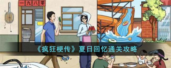 疯狂梗传夏日回忆怎么过 夏日回忆通关攻略 疯狂梗传