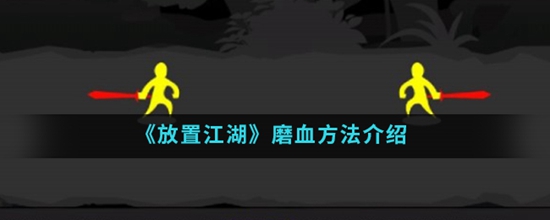 放置江湖手游中怎么磨血呢 放置江湖磨血方法介绍