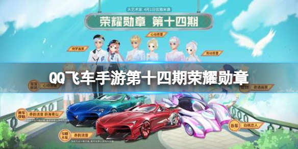 qq飞车手游第十四期勋章赠送 qq飞车手游第十四期荣耀勋章攻略
