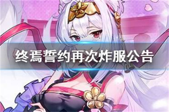 终焉誓约进不去怎么回事终焉誓约再次炸服公告