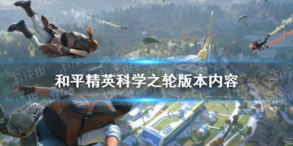 和平精英科学之轮怎么玩-和平精英科学之轮怎么玩的方法