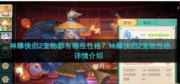 神雕侠侣2宠物都有哪些性格 神雕侠侣2宠物性格详情介绍