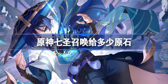 原神七圣召唤有多少原石原神七圣召唤原石一览