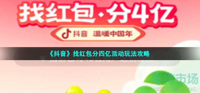 抖音找红包分四亿怎么玩-温暖中国年找红包分四亿活动玩法攻略