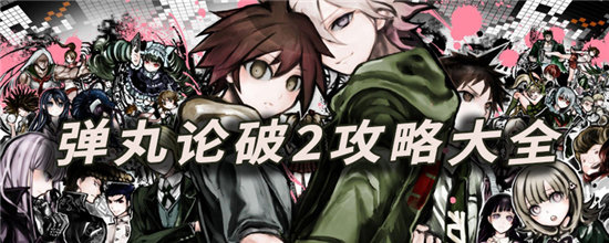 弹丸论破2攻略大全-弹丸论破2通关流程