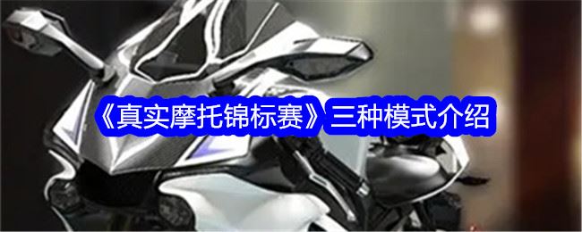 真实摩托锦标赛模式有哪些 三种模式介绍