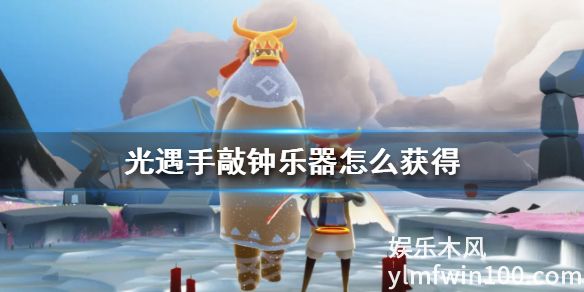 光遇中的手敲钟乐器怎么获得-光遇中的手敲钟乐器抱拳先祖位置介绍