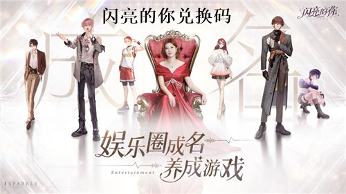 闪亮的你最新兑换码2023 闪亮的你有效兑换码大全