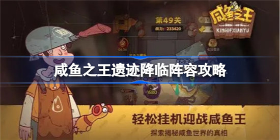 咸鱼之王遗迹降临阵容怎么搭配咸鱼之王遗迹降临阵容搭配玩法