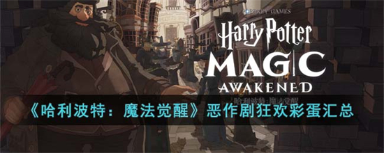 哈利波特魔法觉醒恶作剧狂欢彩蛋有哪些恶作剧狂欢彩蛋汇总一览