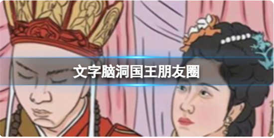 文字脑洞国王朋友圈怎么过关文字脑洞国王朋友圈通关玩法