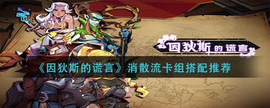 因狄斯的谎言消散流卡组怎么搭配 消散流卡组搭配推荐