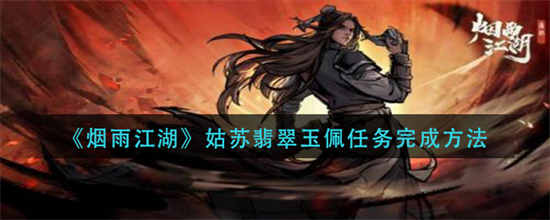 烟雨江湖姑苏翡翠玉佩任务怎么完成姑苏翡翠玉佩完成技巧