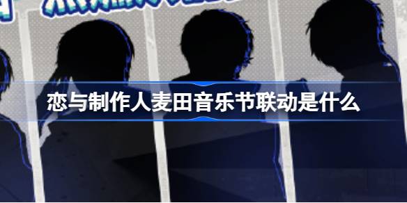 恋与制作人麦田音乐节联动是什么-恋与制作人麦田音乐节联动活动介绍