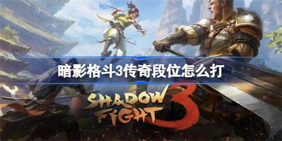 暗影格斗3传奇段位该怎么打暗影格斗3传奇段位决斗攻略