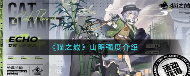 猫之城山明强度怎么样 山明强度介绍