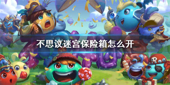 不思议迷宫保险箱怎么开 保险箱开启方法详细介绍