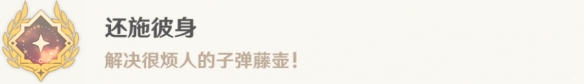 原神中还施彼身怎么进行解锁-原神中还施彼身成就攻略