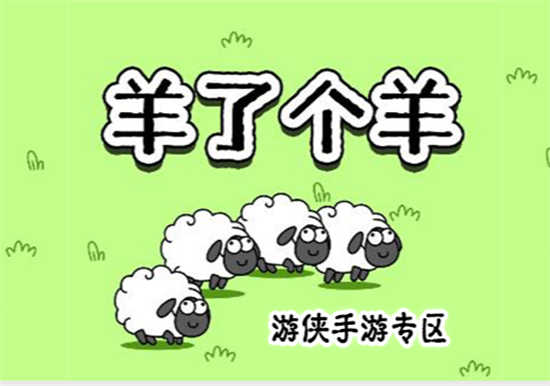 羊了个羊7月21日羊羊大世界怎么通关羊了个羊7月21日羊羊大世界通关步骤