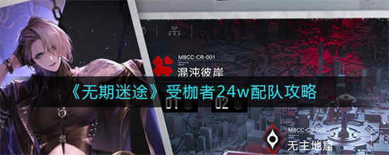 无期迷途受枷者24w配队方法是什么 无期迷途受枷者24w配队攻略分享