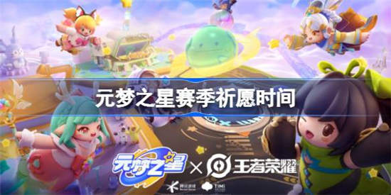 元梦之星新赛季祈愿什么时候更新 元梦之星新赛季祈愿更新时间分享