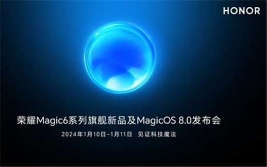 荣耀Magic6系列发布会定档在什么时间荣耀Magic6系列发布会定档1月10-11日