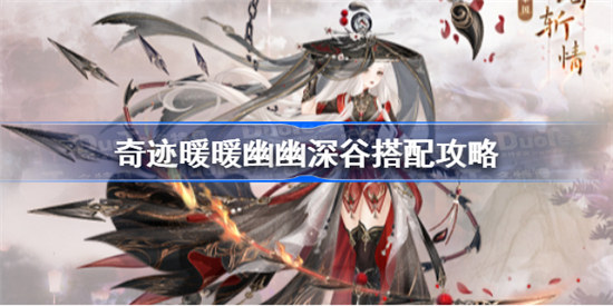 奇迹暖暖幽幽深谷怎么搭配奇迹暖暖幽幽深谷高分搭配方法