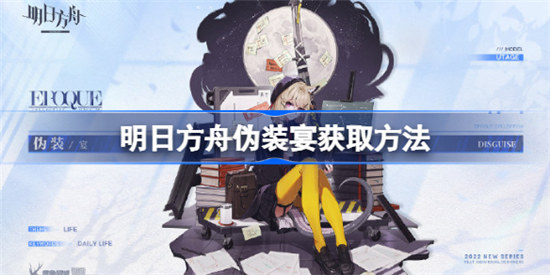 明日方舟伪装宴如何获取明日方舟伪装宴获取攻略