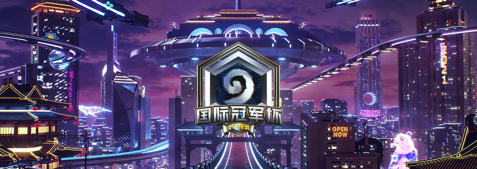 智竞新石代！《炉石传说》国际冠军杯正式公布