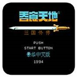 吞食天地2手游中文版