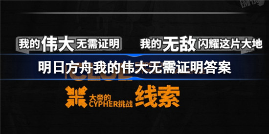 明日方舟我的伟大无需证明是哪个明日方舟我的伟大无需证明答案分享