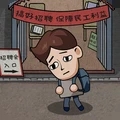 打工生活模拟器免费版