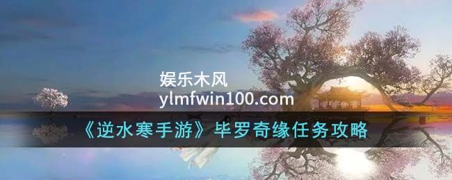 逆水寒手游毕罗奇缘任务-逆水寒手游毕罗奇缘攻略